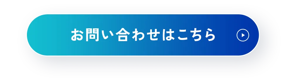 お問い合わせはこちら