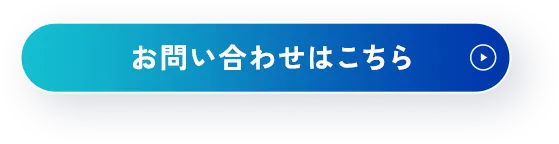 お問い合わせはこちら