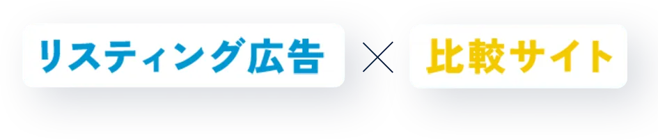 リスティング広告×比較サイト