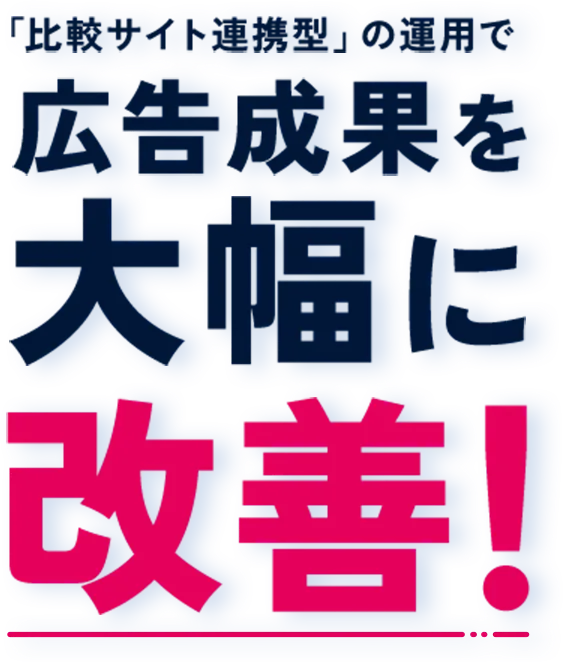 比較サイト連携型の運用で広告成果を大幅に改善！