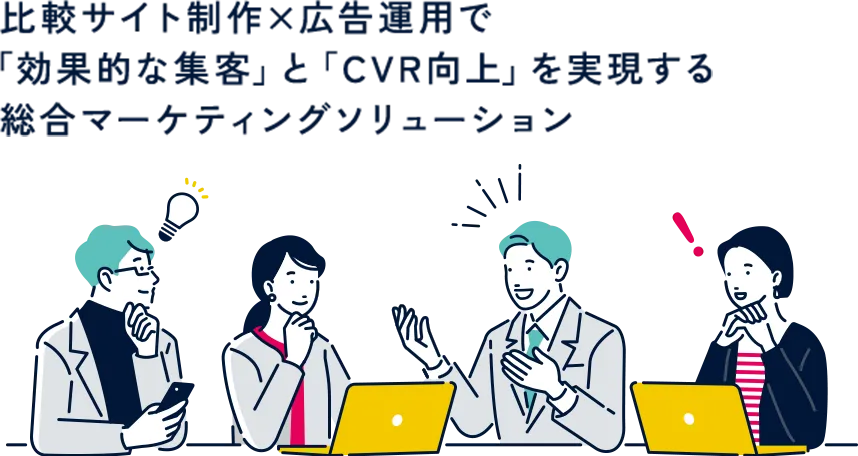 効果的な集客とCVR向上を実現！