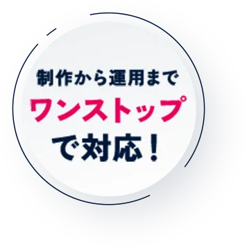 制作から運用までワンストップで対応