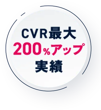 CVR最大200%アップ