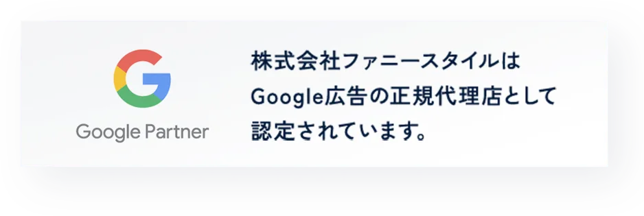 ファニースタイルはGoogle広告の正規代理店として認定されています