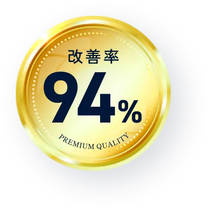 改善率94%