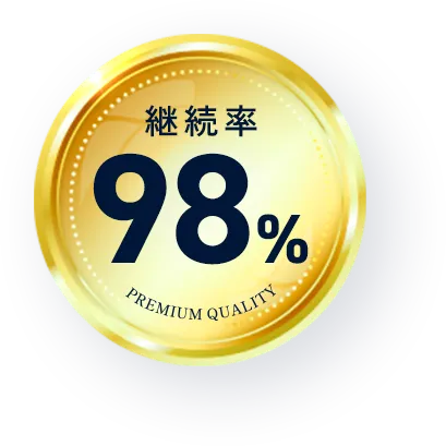 継続率98%