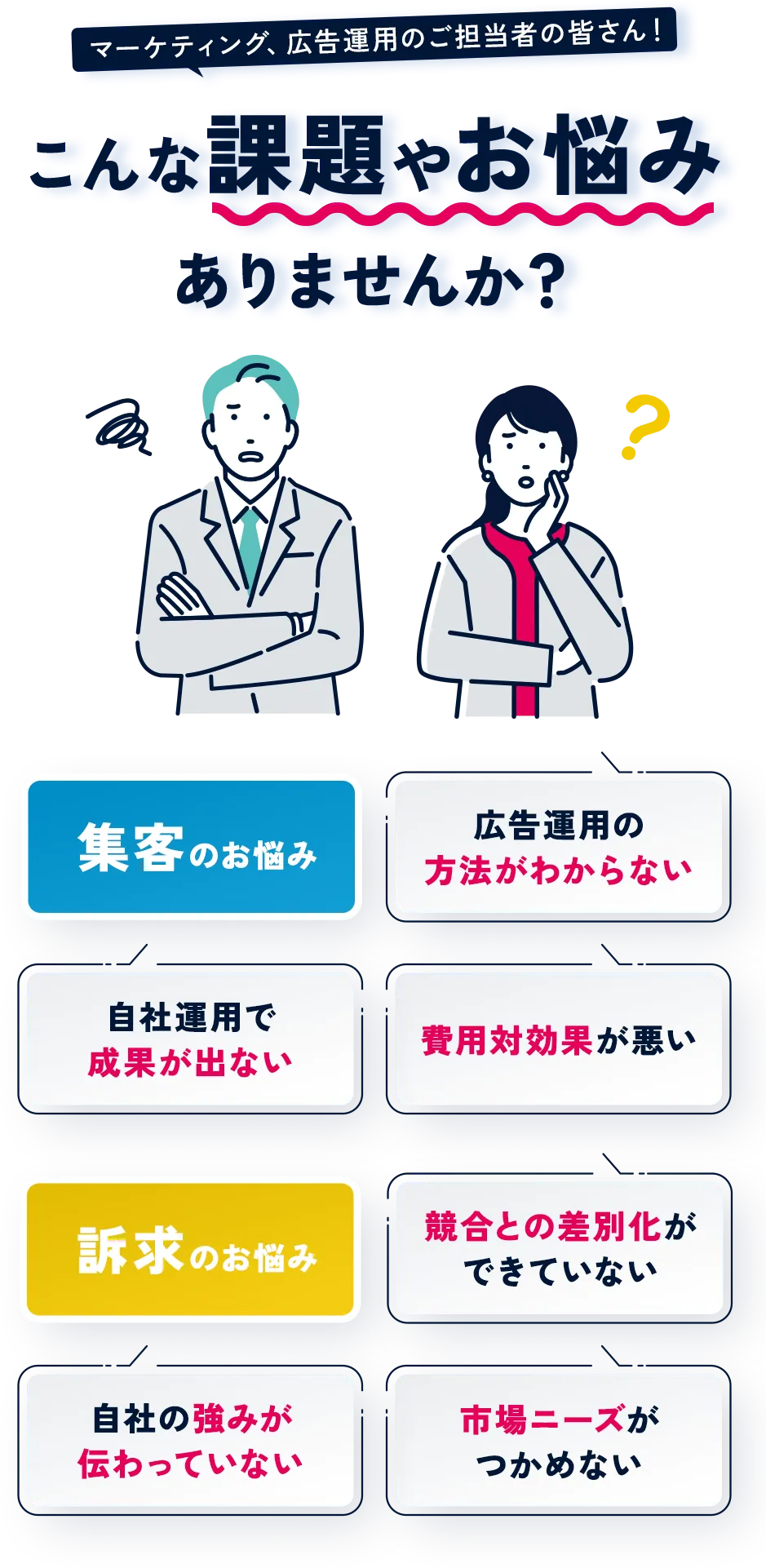 広告運用の集客や訴求のお悩みありませんか？