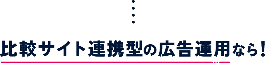 比較サイト連携型の広告運用なら！