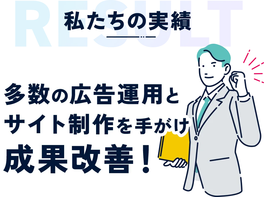 多数の広告運用とサイト制作で成果改善の実績！