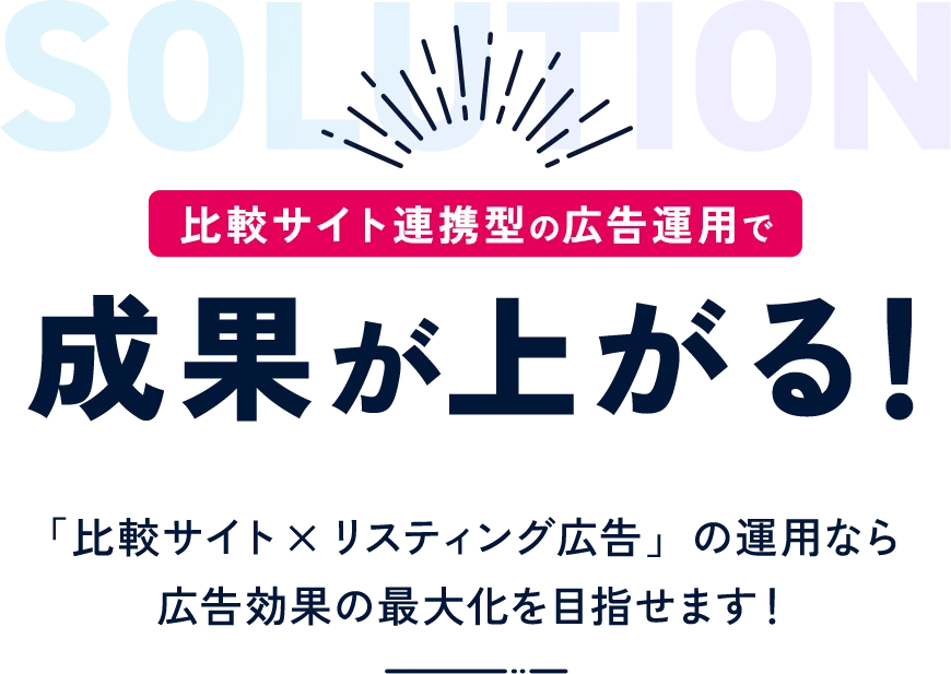 比較サイト連携型の運用で成果が上がる！