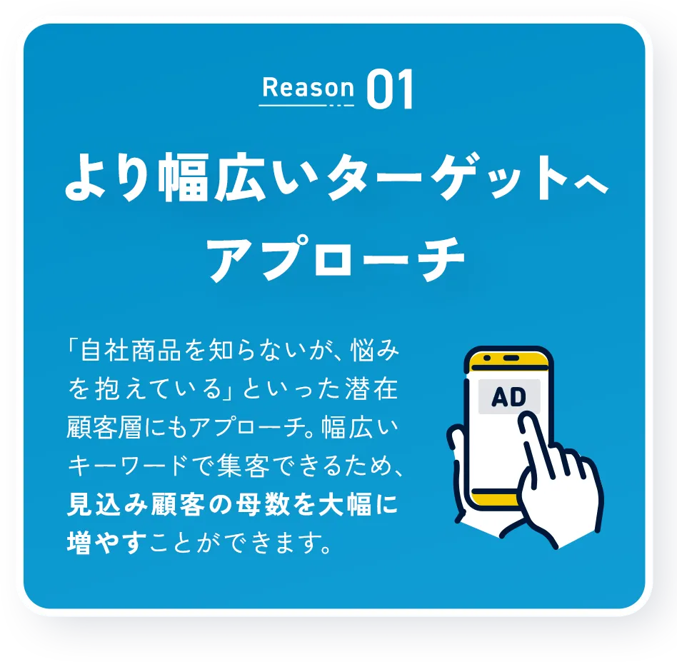 【Reason1】より幅広いターゲットへアプローチ