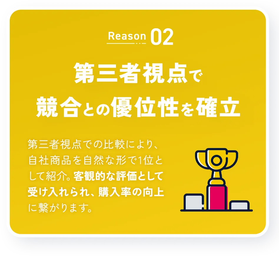 【Reason2】第三者視点で競合との優位性を確立