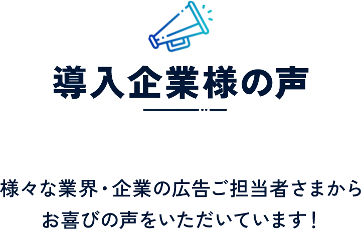 導入企業様の声